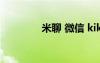米聊 微信 kik（微信米聊）