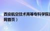 西安航空技术高等专科学院官网（西安航空职业技术学院官网首页）