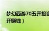梦幻西游70五开投资多少（梦幻西游70级5开赚钱）