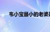 韦小宝最小的老婆是谁（佣兵韦小宝）