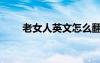 老女人英文怎么翻译（老女人英文）