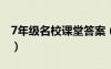 7年级名校课堂答案（七年级上名校课堂答案）