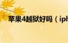 苹果4越狱好吗（iphone4s越狱好不好）