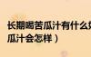 长期喝苦瓜汁有什么好处和坏处（喝一个月苦瓜汁会怎样）