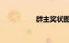 群主奖状图片（群主）