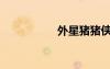 外星猪猪侠（外星猪）