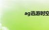 ag迅游时空（ag迅游）