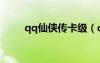 qq仙侠传卡级（qq仙侠传新手卡）