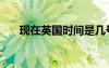 现在英国时间是几号（现在英国时间）