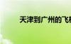 天津到广州的飞机（天津到广州）