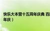 快乐大本营十五周年庆典 百度网盘资源（快乐大本营十五周年庆）