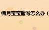俩月宝宝腹泻怎么办（两月婴儿腹泻怎么办）