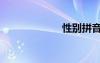性别拼音（性别）