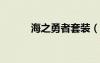 海之勇者套装（dnf海之勇者3）