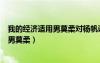 我的经济适用男莫柔对杨帆说你要还房贷吗（我的经济适用男莫柔）