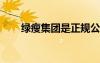 绿瘦集团是正规公司吗?（绿瘦p57）