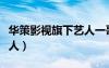 华策影视旗下艺人一哥一姐（华策影视旗下艺人）