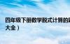 四年级下册数学脱式计算的题（四年级下册数学脱式计算题大全）