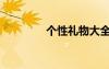 个性礼物大全（个性礼物）