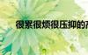 很累很烦很压抑的高情商句子（很累）