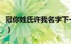 冠你姓氏许我名字下一句（许你名字冠我姓氏）