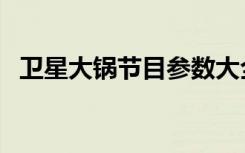 卫星大锅节目参数大全（卫星大锅多少钱）