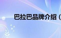 巴拉巴品牌介绍（巴拉巴拉透脂爽）