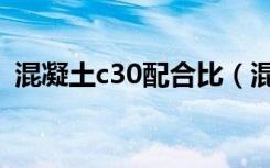 混凝土c30配合比（混凝土c30是什么意思）