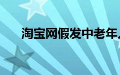 淘宝网假发中老年人用（淘宝网假发）