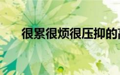 很累很烦很压抑的高情商句子（很累）