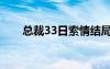 总裁33日索情结局（总裁33日索情）