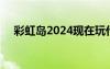 彩虹岛2024现在玩什么职业（彩虹岛2）
