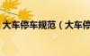 大车停车规范（大车停车位标准尺寸及图片）