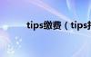 tips缴费（tips扣款是什么意思）