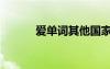 爱单词其他国家语言（爱单词）