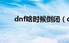 dnf啥时候倒闭（dnf什么时候倒闭）