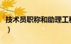 技术员职称和助理工程师的区别（技术员职称）