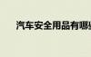 汽车安全用品有哪些（汽车安全用品）