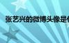 张艺兴的微博头像是什么（张艺兴的微博）