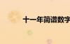 十一年简谱数字（十一年简谱）
