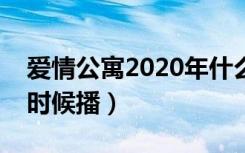 爱情公寓2020年什么时候播（爱情公寓什么时候播）
