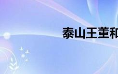 泰山王董和（泰山王）