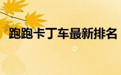 跑跑卡丁车最新排名（跑跑卡丁车z7排名）