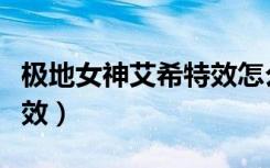 极地女神艾希特效怎么获得（极地女神艾希特效）