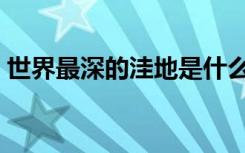世界最深的洼地是什么海（世界最深的洼地）