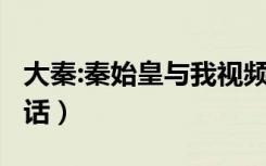 大秦:秦始皇与我视频通话（iphone4s视频通话）