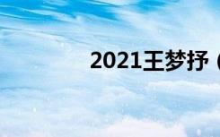 2021王梦抒（王梦雨是谁）