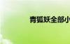 青狐妖全部小说（青狐妖）