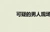 可疑的男人现场（可疑的男人）