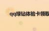 qq绿钻体验卡领取（qq绿钻体验卡）